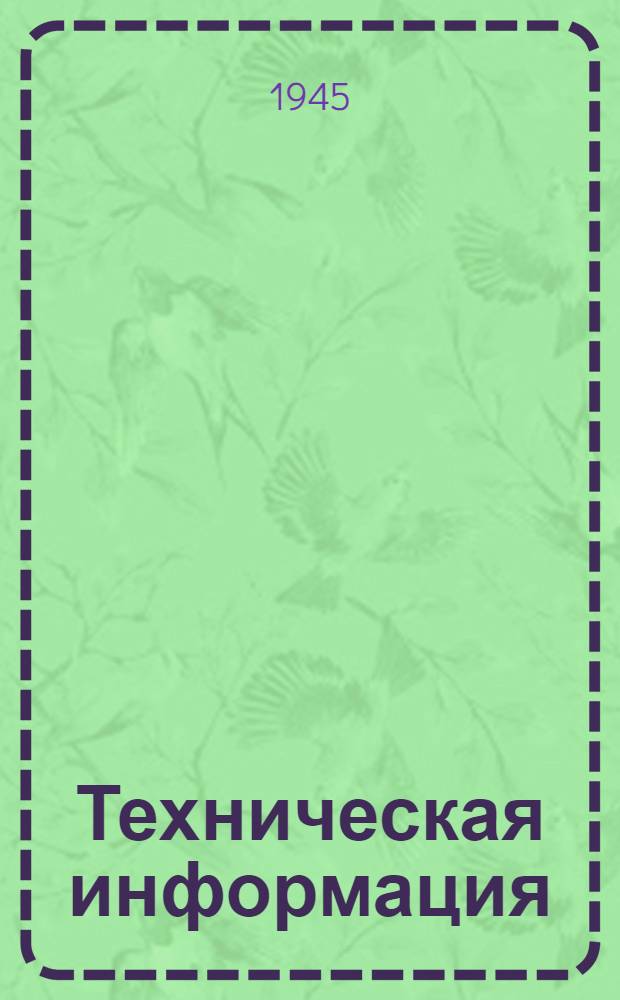 Техническая информация : № 38 -. № 63 : Монорельсы