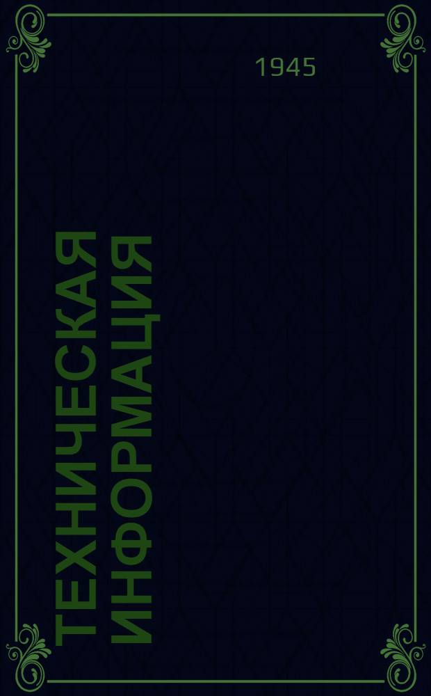 Техническая информация : № 38 -. № 76 : Конвейерная сборка центроплана изделия ИЛ-2