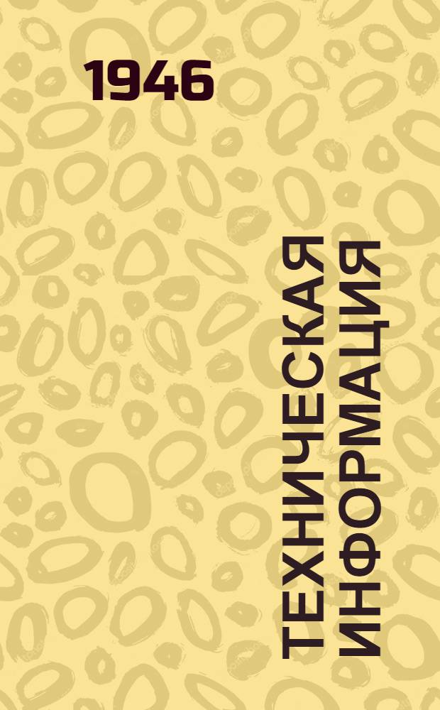 Техническая информация : № 38 -. № 84 : Учрежденческие автоматические телефонные станции типа "100/300"
