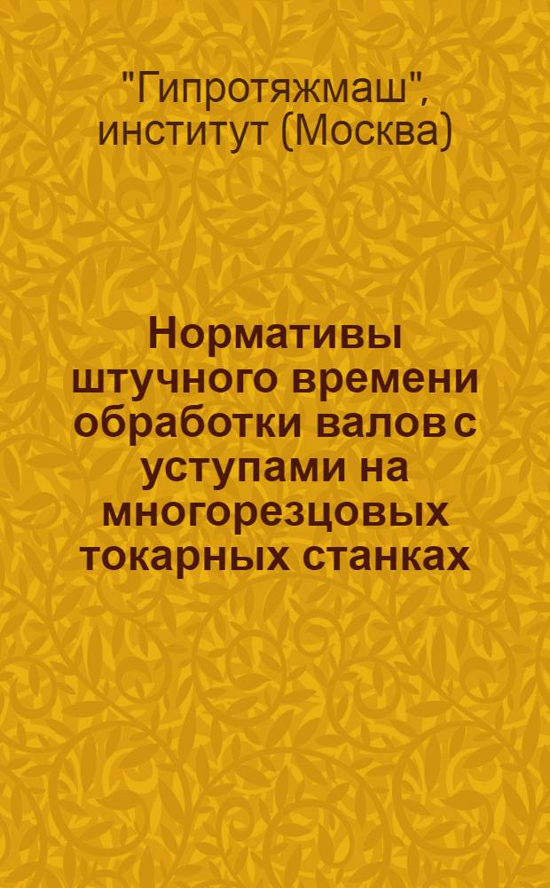 Нормативы штучного времени обработки валов с уступами на многорезцовых токарных станках : Индекс IV-М-12