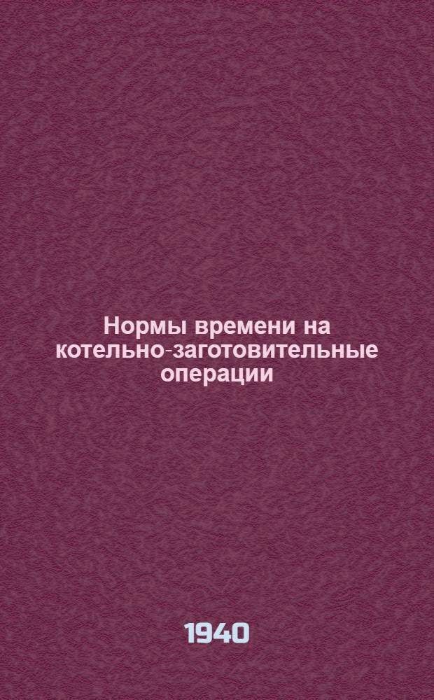 Нормы времени на котельно-заготовительные операции : Индекс III-3г-20