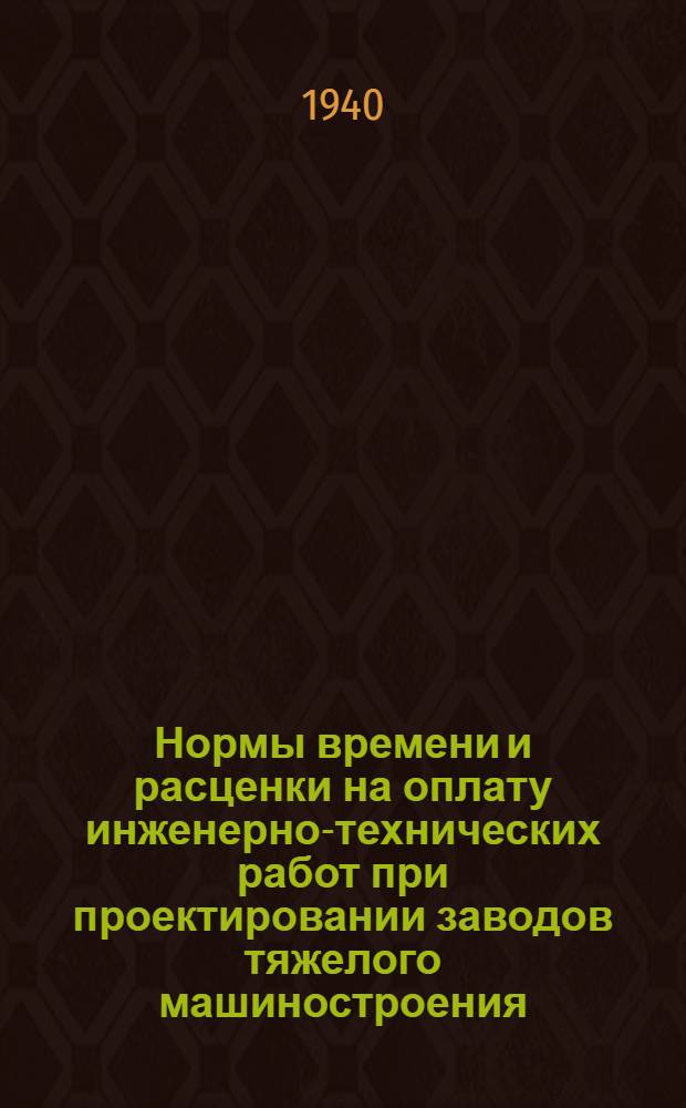 Нормы времени и расценки на оплату инженерно-технических работ при проектировании заводов тяжелого машиностроения : Индекс 1-00-3. Кн. 1-. Кн. 2