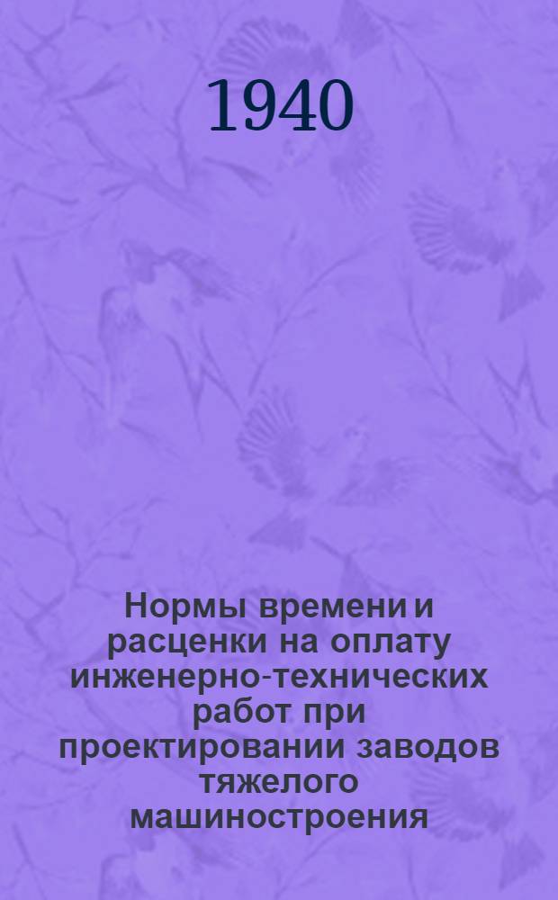 Нормы времени и расценки на оплату инженерно-технических работ при проектировании заводов тяжелого машиностроения : Индекс 1-00-3. Кн. 1-. Кн. 12