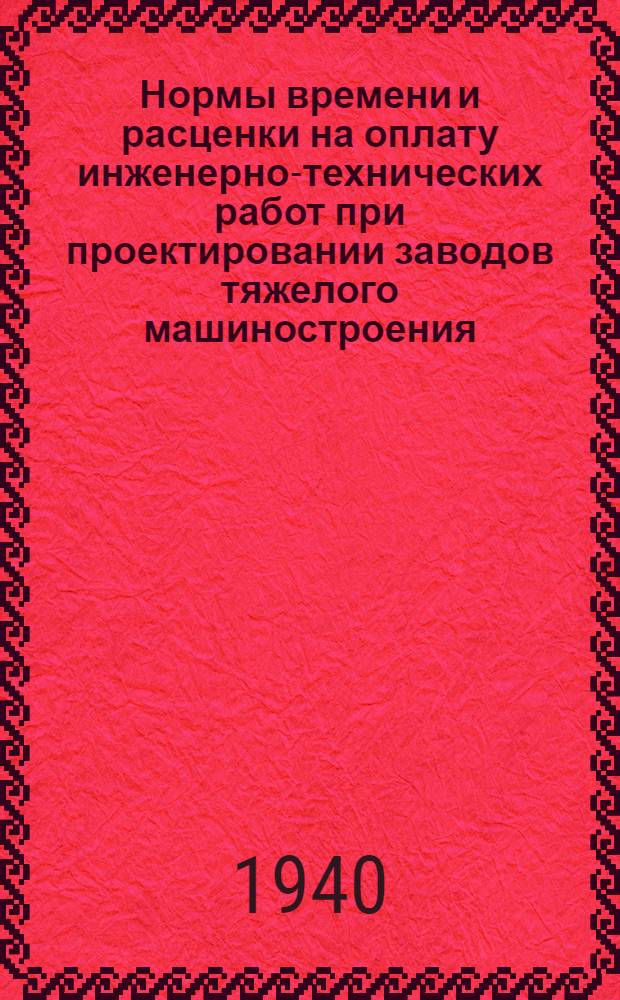 Нормы времени и расценки на оплату инженерно-технических работ при проектировании заводов тяжелого машиностроения : Индекс 1-00-3. Кн. 1-. Кн. 14