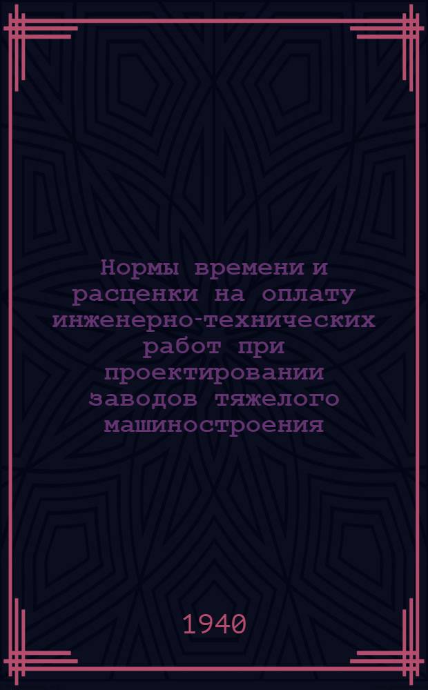 Нормы времени и расценки на оплату инженерно-технических работ при проектировании заводов тяжелого машиностроения : Индекс 1-00-3. Кн. 1-. Кн. 18