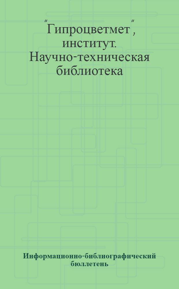 Информационно-библиографический бюллетень : № 1