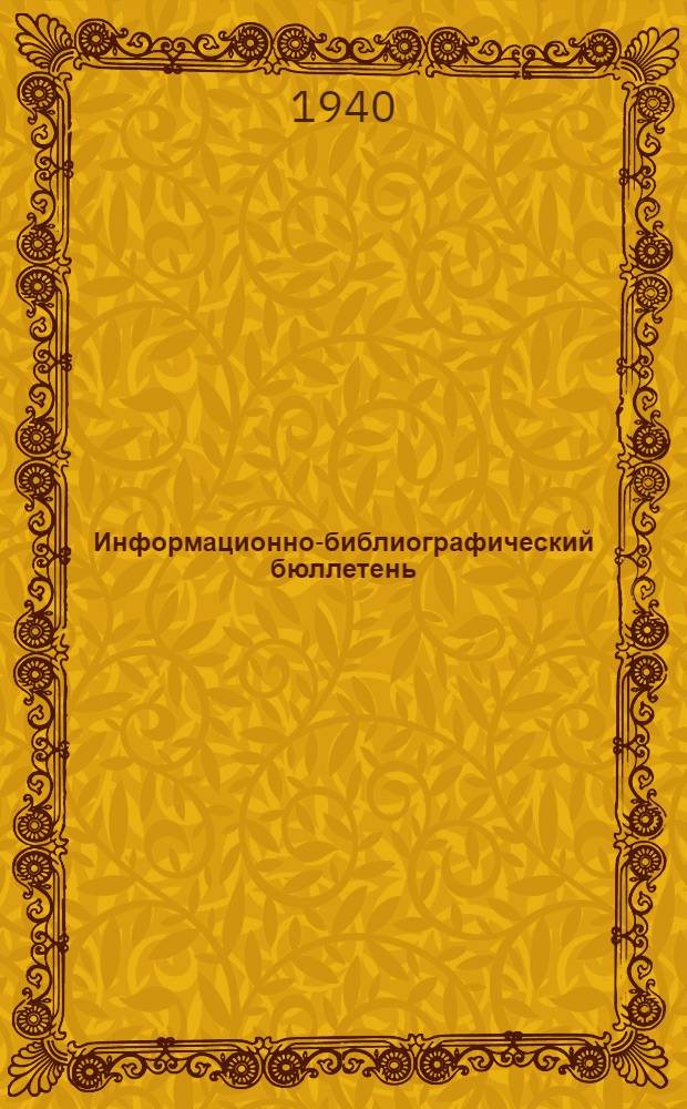 Информационно-библиографический бюллетень : № 1. № 5