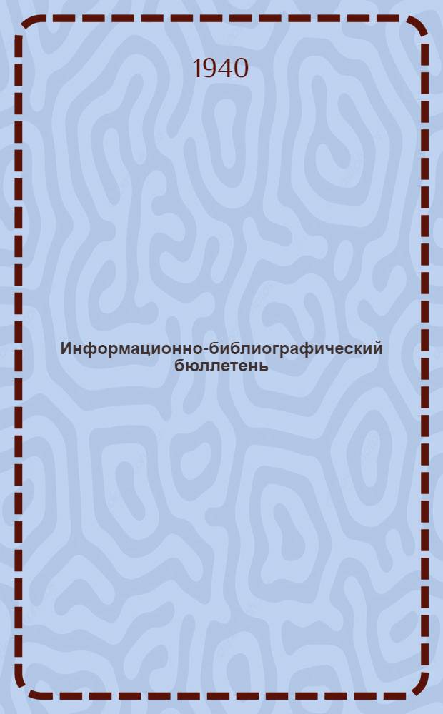 Информационно-библиографический бюллетень : № 1. № 6