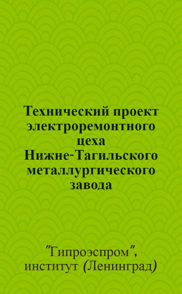 Технический проект электроремонтного цеха Нижне-Тагильского металлургического завода : Ч. 4-