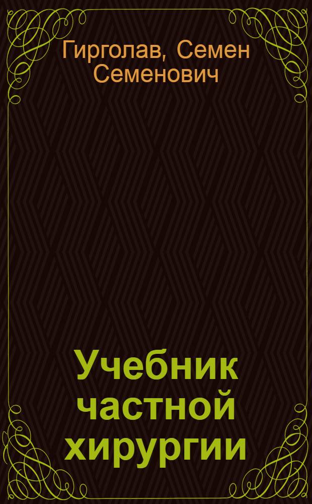 Учебник частной хирургии : Т. 1-