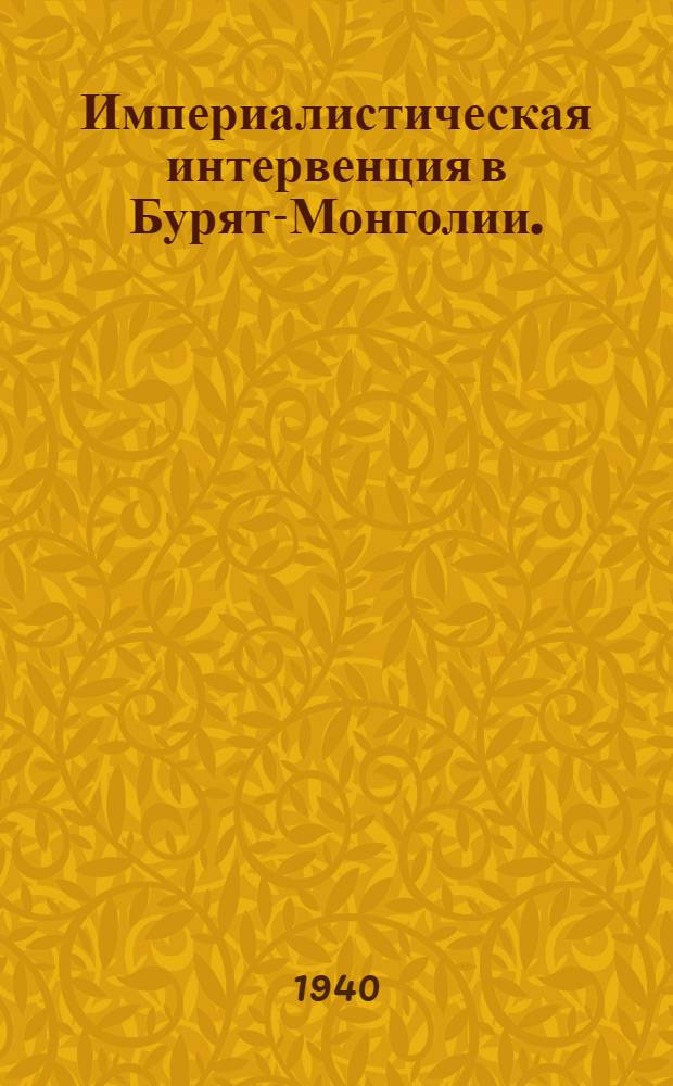 Империалистическая интервенция в Бурят-Монголии. (1918-1920 гг.)