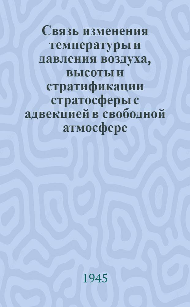 Связь изменения температуры и давления воздуха, высоты и стратификации стратосферы с адвекцией в свободной атмосфере