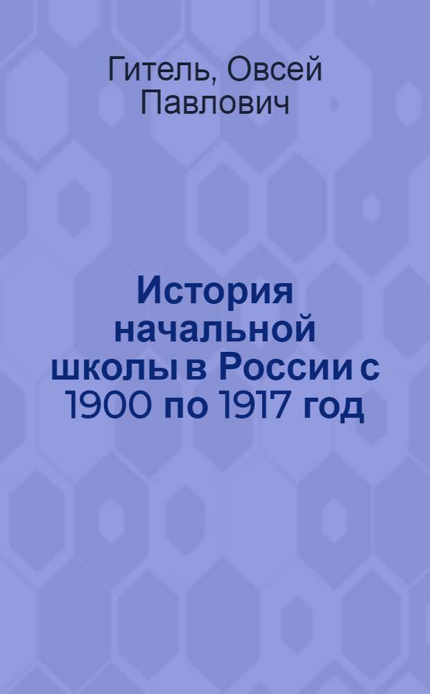 История начальной школы в России с 1900 по 1917 год : Библиогр. обзор