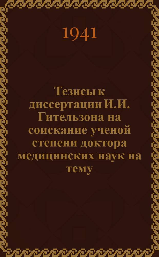 Тезисы к диссертации И.И. Гительзона на соискание ученой степени доктора медицинских наук на тему: "Туберкулоидный кожный лейшманиоз" : (Экспериментальные и клинические исследования)