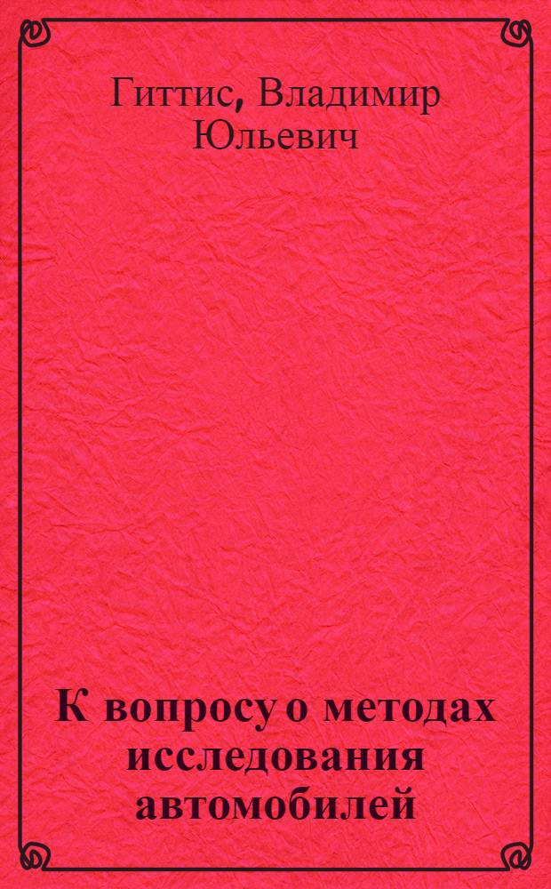К вопросу о методах исследования автомобилей