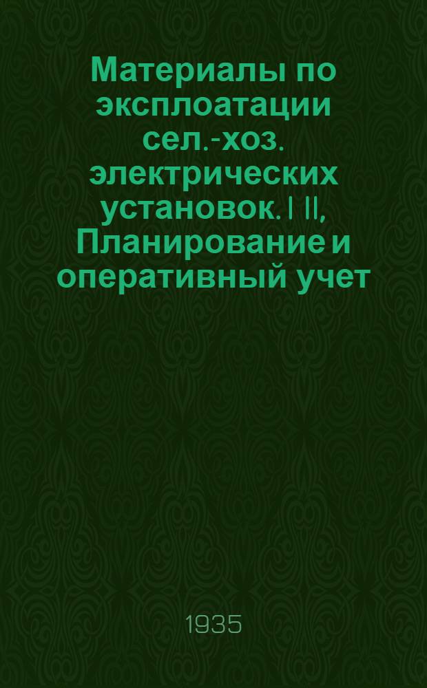 Материалы по эксплоатации сел.-хоз. электрических установок. I II, Планирование и оперативный учет. Бухгалтерская отчетность