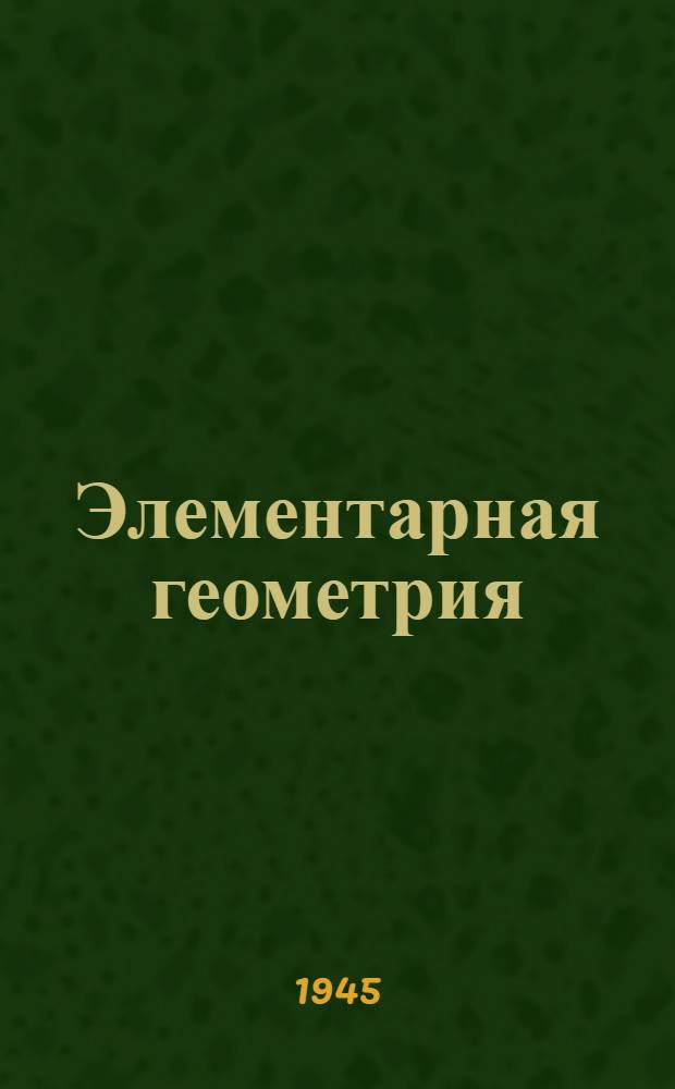 Элементарная геометрия : Для семилет. и сред. школы. Ч. 2 : Стереометрия