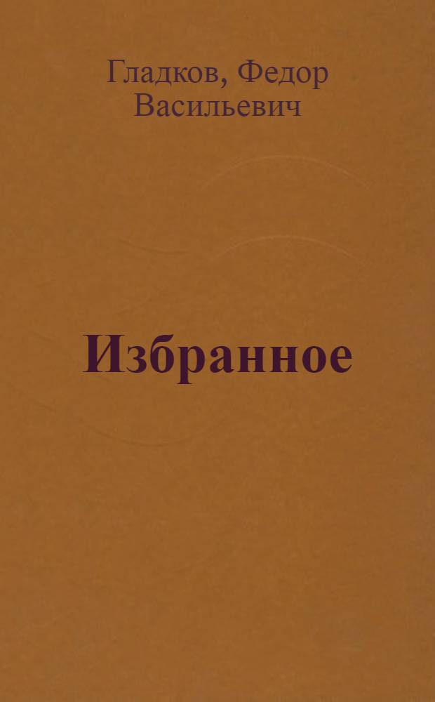 Избранное