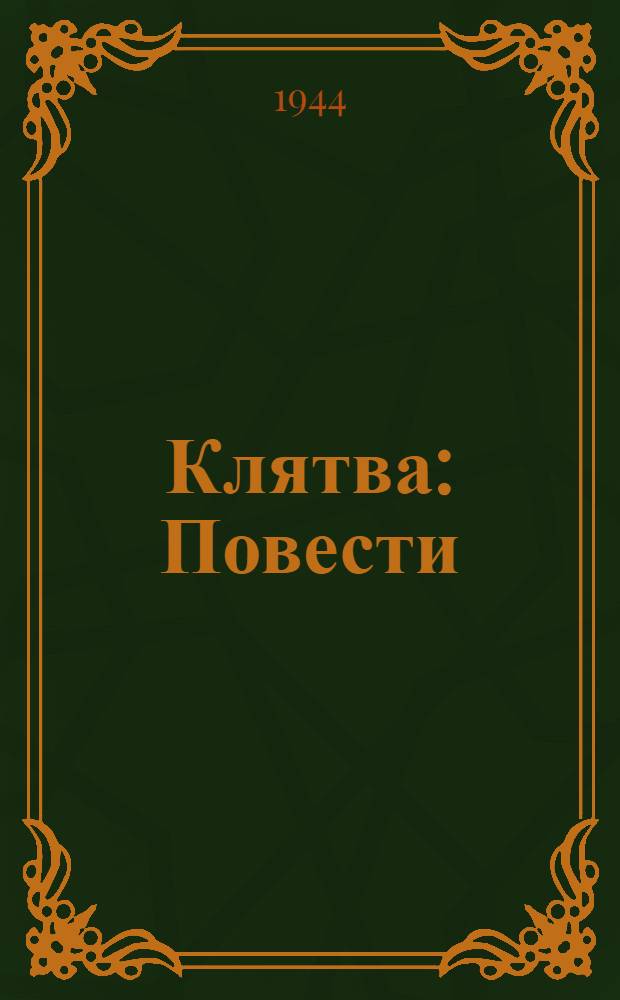 Клятва : Повести