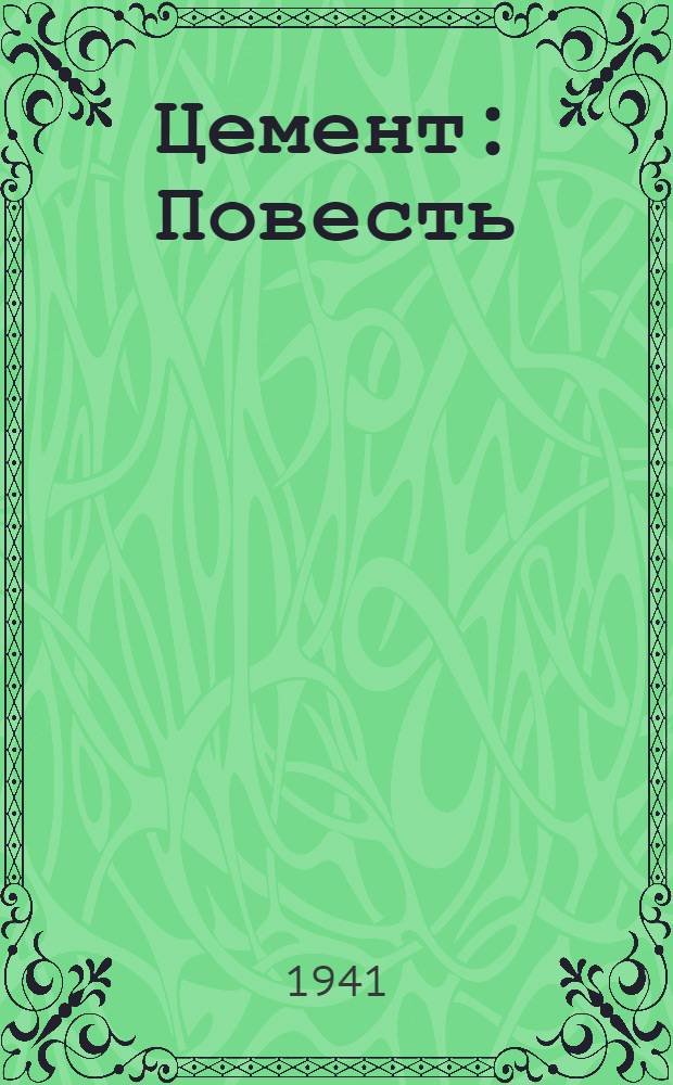 Цемент : Повесть