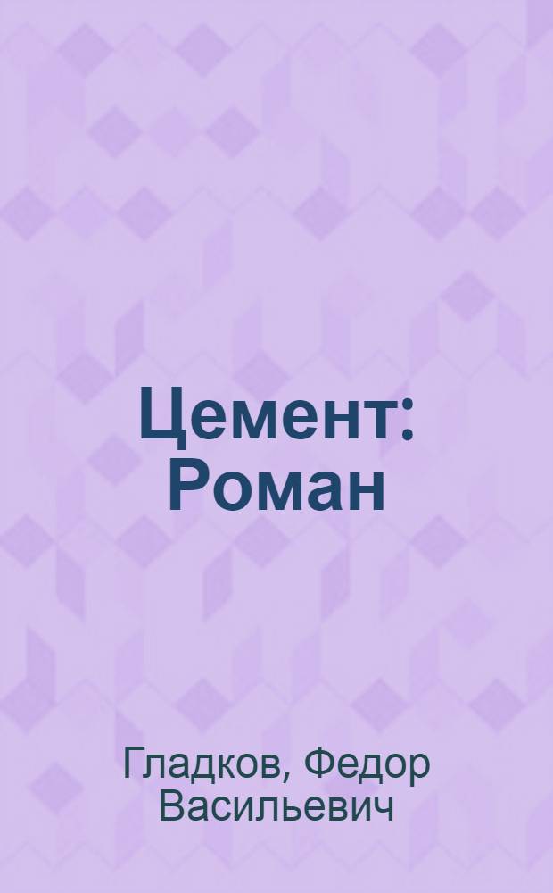 Цемент : Роман