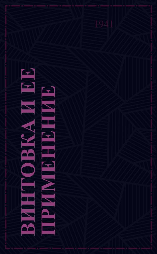 Винтовка и ее применение