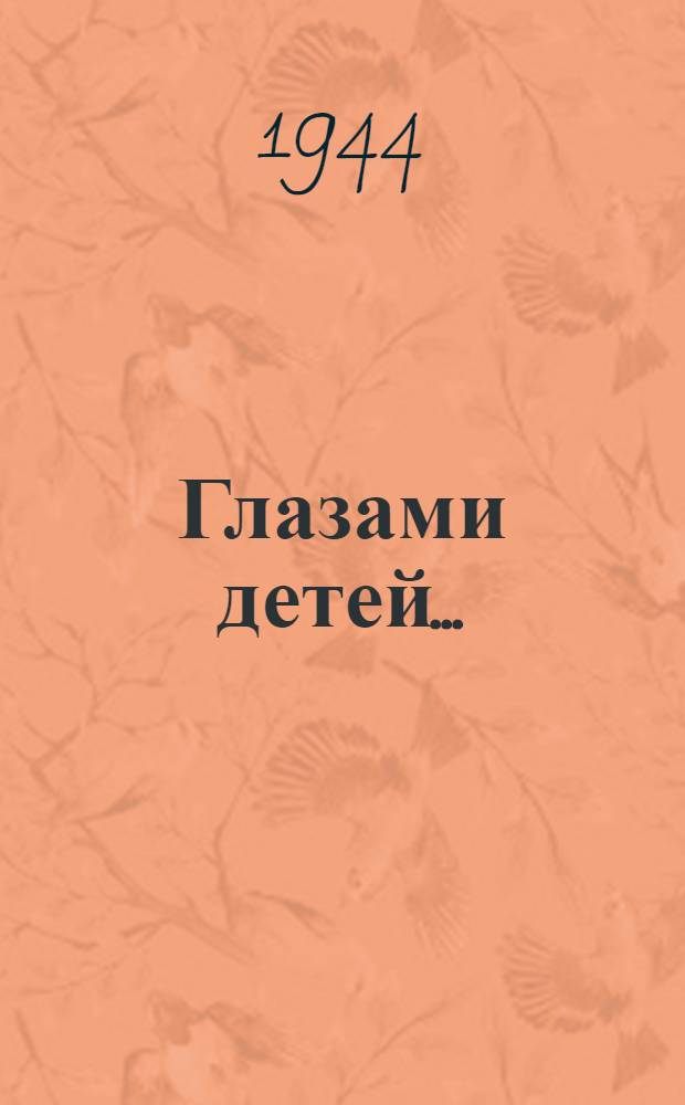 Глазами детей ... : Рассказы детей г. Ржева о зверствах немецко-фашистских захватчиков
