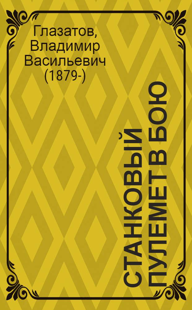 Станковый пулемет в бою