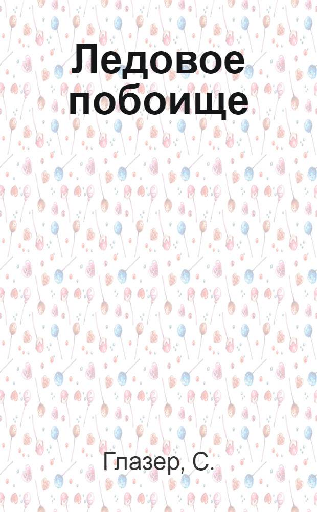 Ледовое побоище