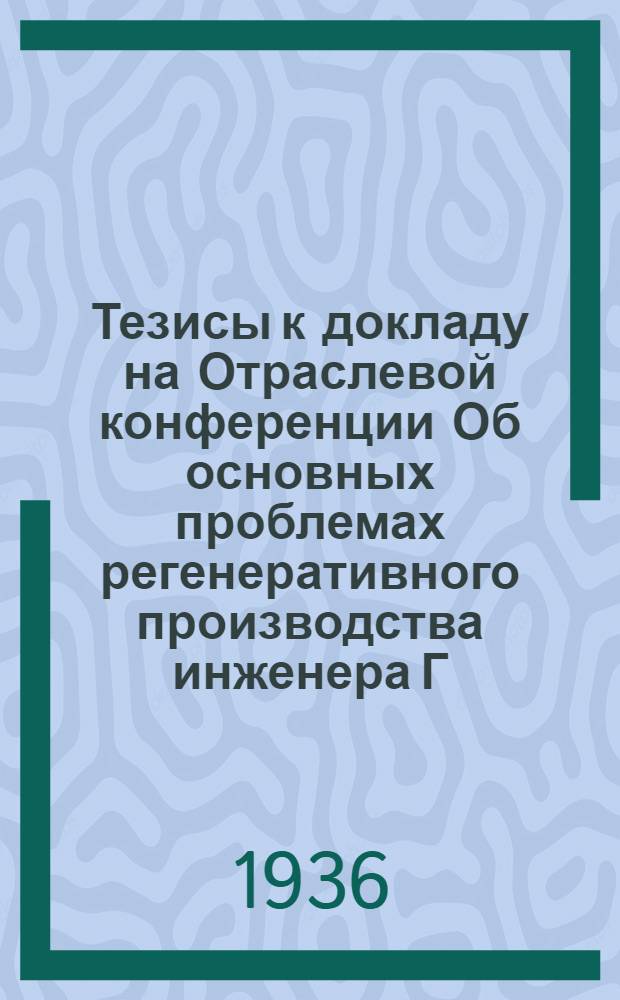 Тезисы к докладу на Отраслевой конференции Об основных проблемах регенеративного производства инженера Г.И. Глазунова