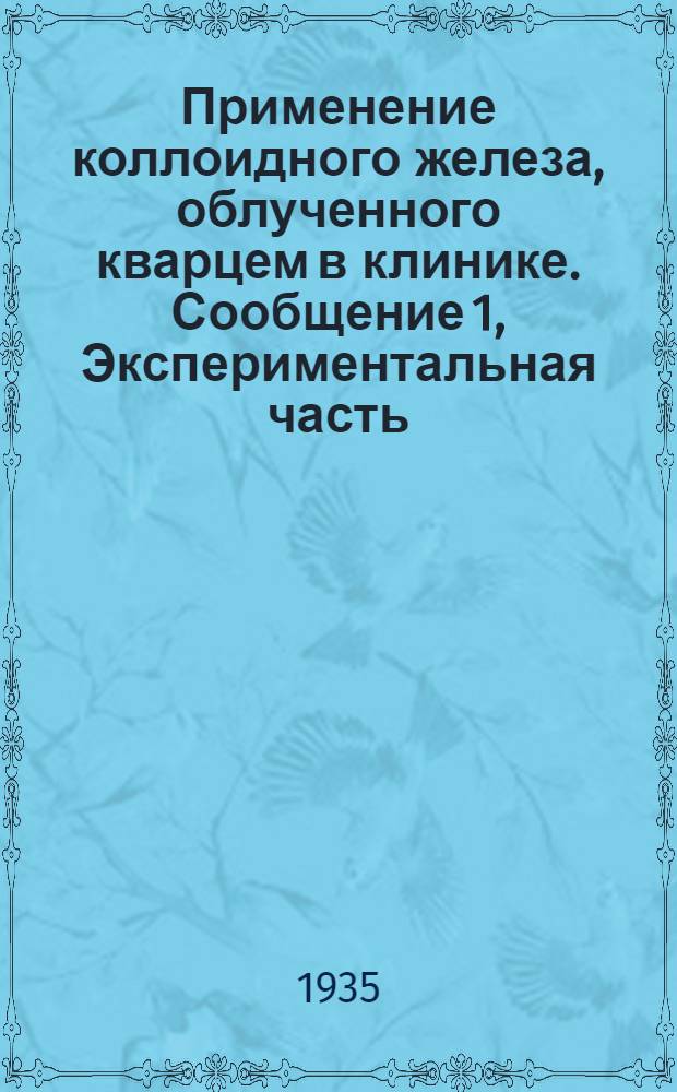 Применение коллоидного железа, облученного кварцем в клинике. Сообщение 1, Экспериментальная часть