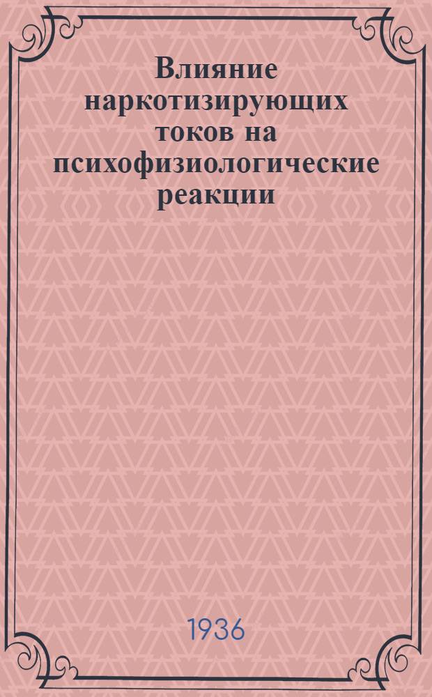 Влияние наркотизирующих токов на психофизиологические реакции