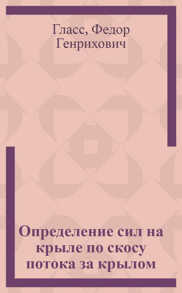 Определение сил на крыле по скосу потока за крылом