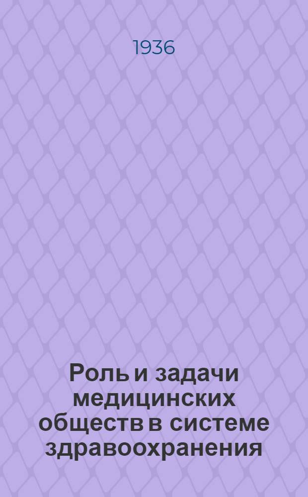Роль и задачи медицинских обществ в системе здравоохранения : (К 50-летию Ленингр. акушерско-гинекол. о-ва)