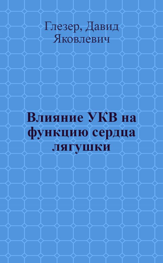 Влияние УКВ на функцию сердца лягушки