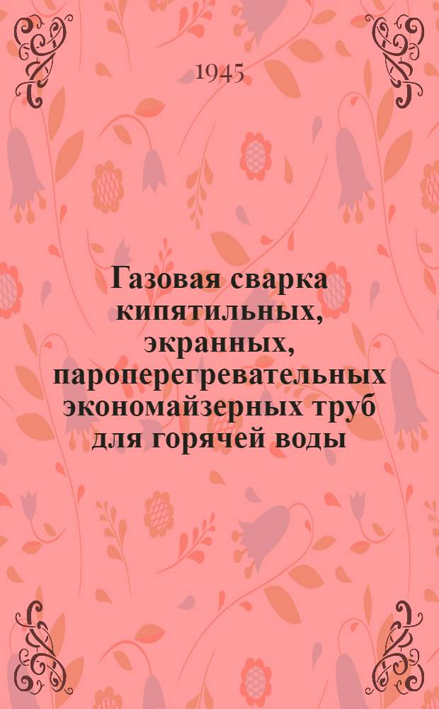 Газовая сварка кипятильных, экранных, пароперегревательных экономайзерных труб для горячей воды : Руководство