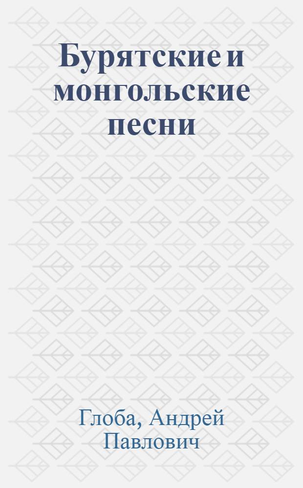 Бурятские и монгольские песни