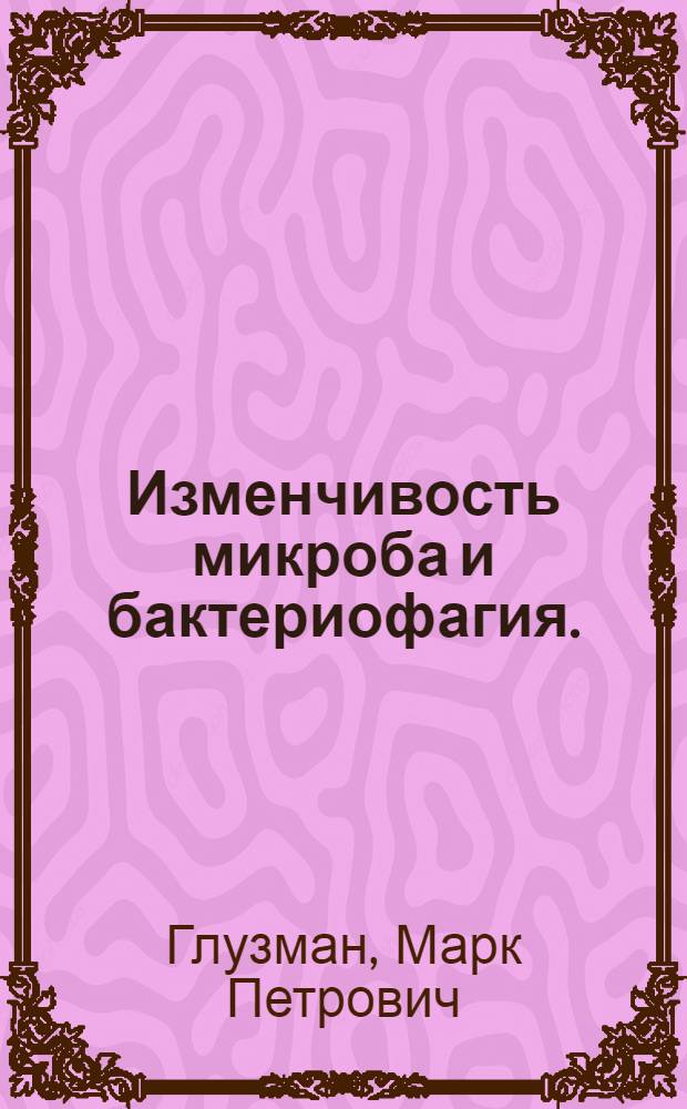 Изменчивость микроба и бактериофагия. (Наукова конференція з питань бактеріофагії і мінливості мікробів Київ. 1936). [Рецензия]