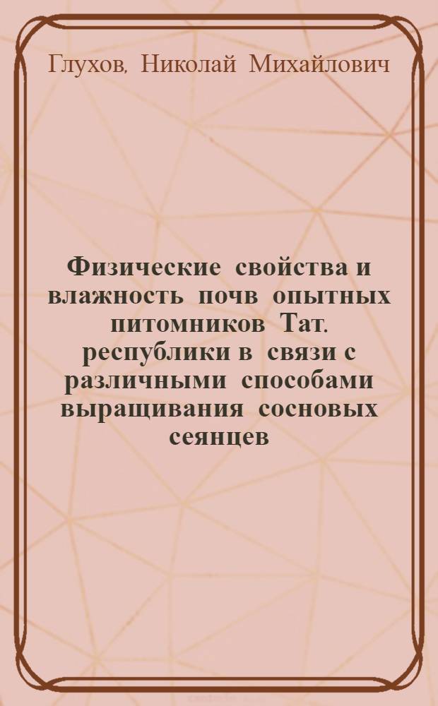 Физические свойства и влажность почв опытных питомников Тат. республики в связи с различными способами выращивания сосновых сеянцев. Библиография
