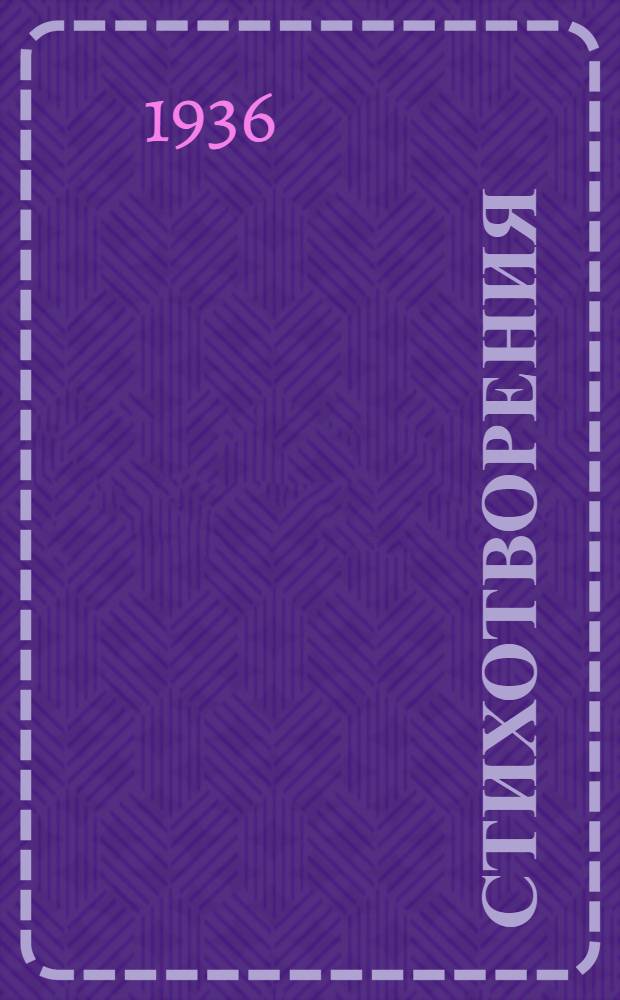 Стихотворения