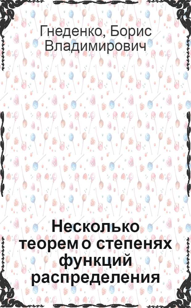 Несколько теорем о степенях функций распределения
