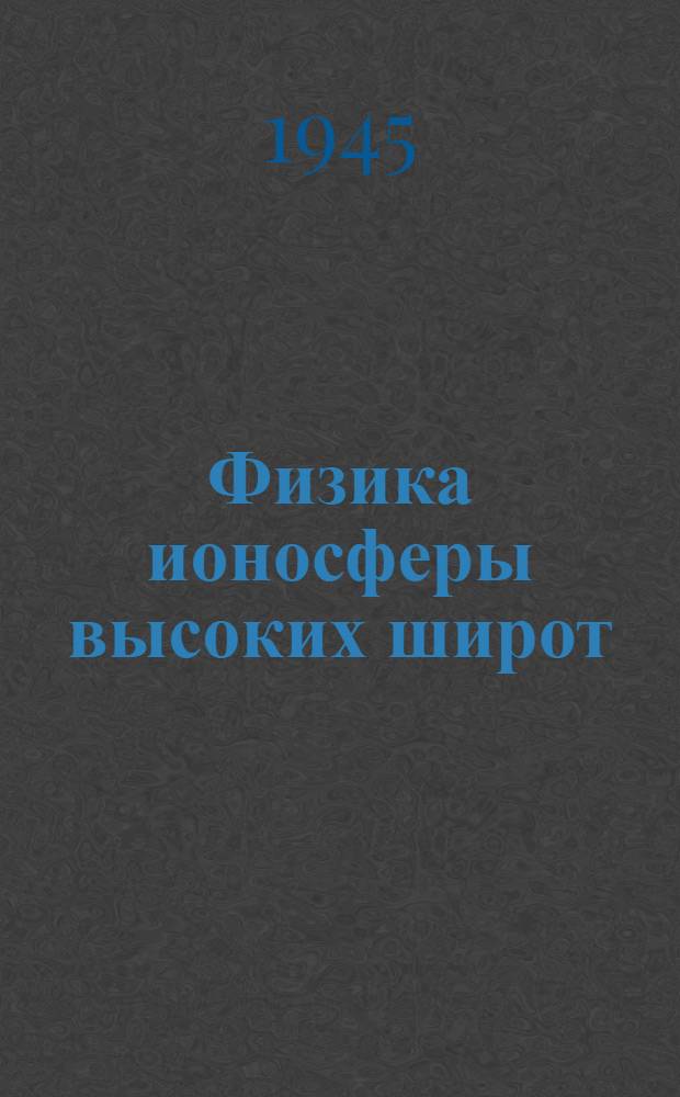 Физика ионосферы высоких широт