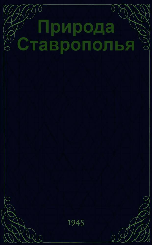 Природа Ставрополья : Кн. 1-я. Кн. 1
