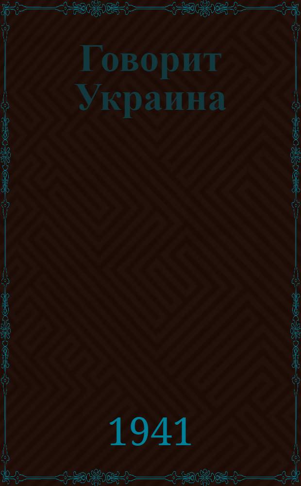 Говорит Украина : Укр. писатели против фашизма : Сборник