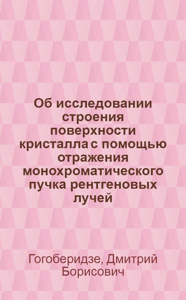 Об исследовании строения поверхности кристалла с помощью отражения монохроматического пучка рентгеновых лучей. 1
