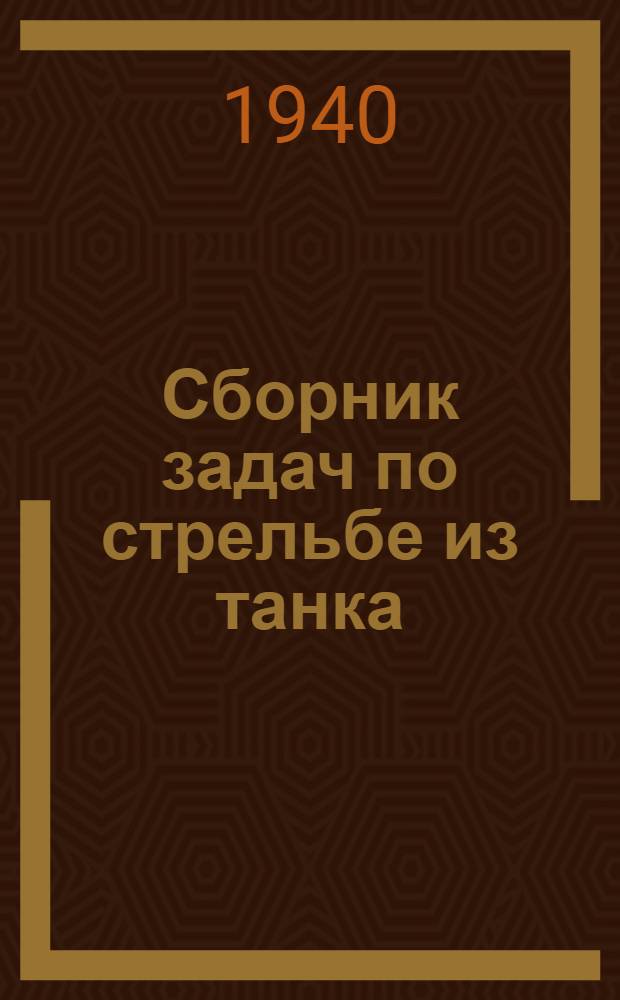 Сборник задач по стрельбе из танка
