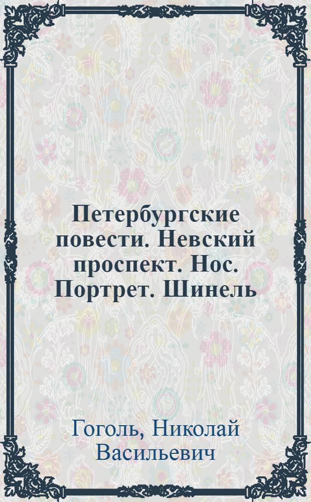 Петербургские повести. Невский проспект. Нос. Портрет. Шинель