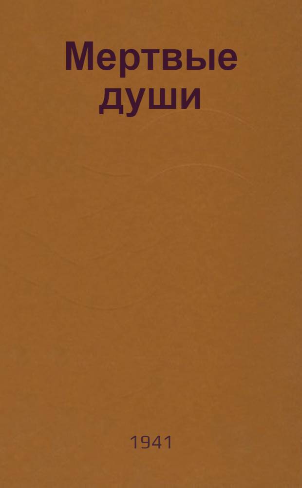Мертвые души : Поэма. Т. 1-2. Т. 1-2
