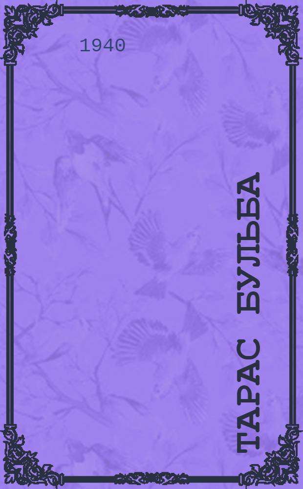 Тарас Бульба : Пьеса в 2 д. по одноимен. повести Н.В. Гоголя