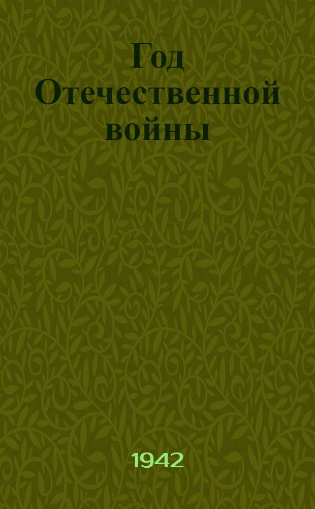 Год Отечественной войны